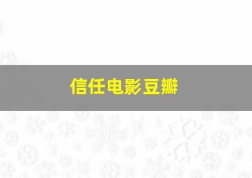 信任电影豆瓣