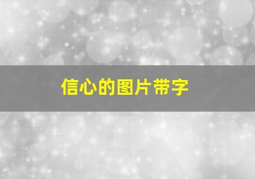 信心的图片带字