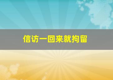 信访一回来就拘留