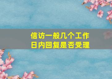 信访一般几个工作日内回复是否受理