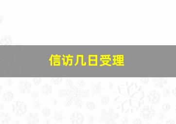 信访几日受理