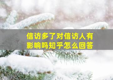 信访多了对信访人有影响吗知乎怎么回答