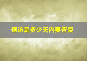 信访是多少天内要答复