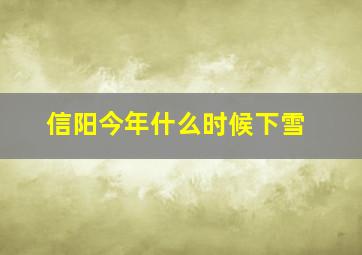 信阳今年什么时候下雪