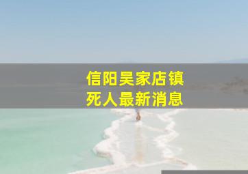 信阳吴家店镇死人最新消息