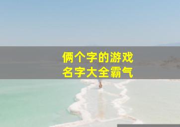 俩个字的游戏名字大全霸气