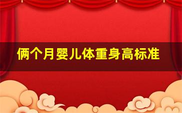 俩个月婴儿体重身高标准