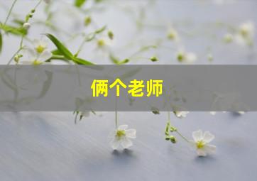 俩个老师