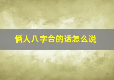 俩人八字合的话怎么说