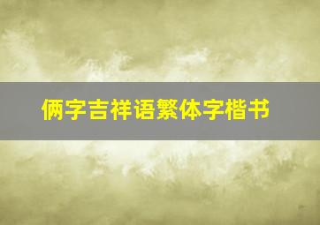 俩字吉祥语繁体字楷书