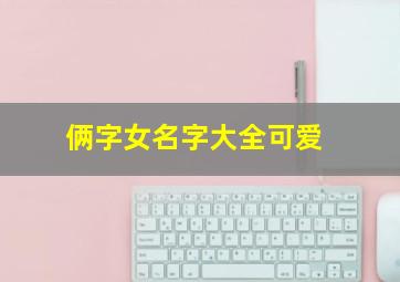 俩字女名字大全可爱