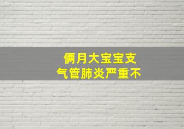 俩月大宝宝支气管肺炎严重不