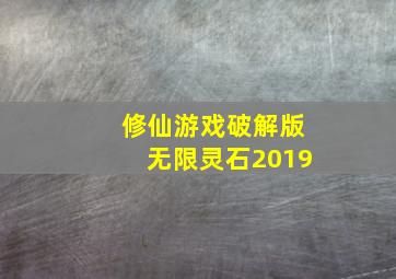 修仙游戏破解版无限灵石2019