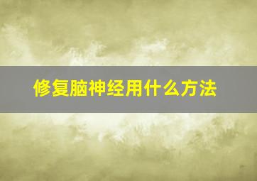 修复脑神经用什么方法