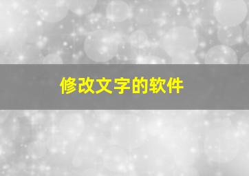 修改文字的软件