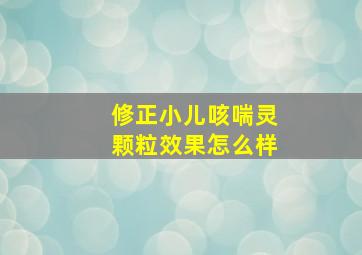 修正小儿咳喘灵颗粒效果怎么样