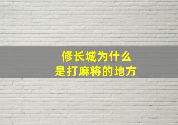 修长城为什么是打麻将的地方