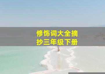 修饰词大全摘抄三年级下册