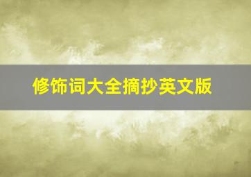 修饰词大全摘抄英文版