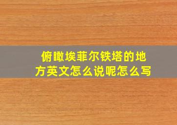 俯瞰埃菲尔铁塔的地方英文怎么说呢怎么写