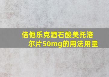 倍他乐克酒石酸美托洛尔片50mg的用法用量