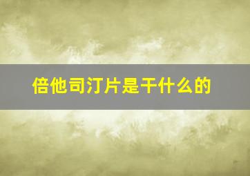 倍他司汀片是干什么的