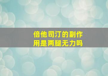 倍他司汀的副作用是两腿无力吗