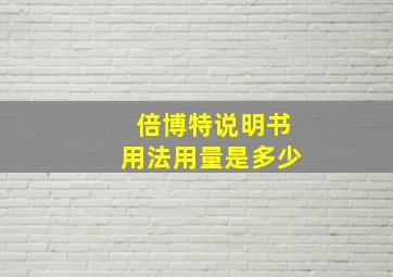 倍博特说明书用法用量是多少