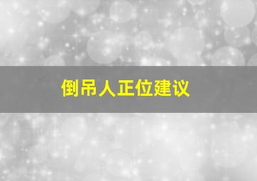 倒吊人正位建议