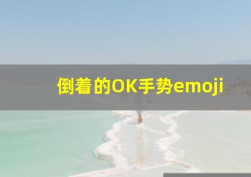 倒着的OK手势emoji