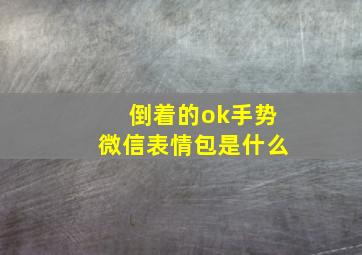 倒着的ok手势微信表情包是什么