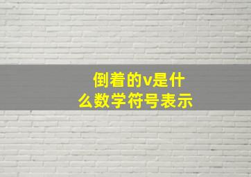 倒着的v是什么数学符号表示