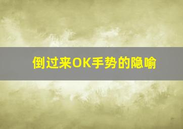 倒过来OK手势的隐喻