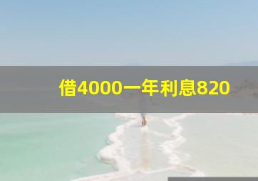 借4000一年利息820