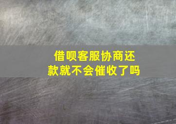 借呗客服协商还款就不会催收了吗