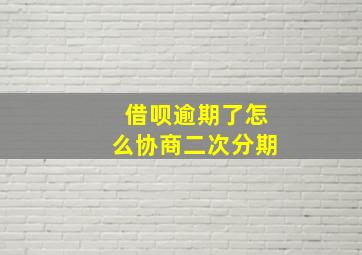 借呗逾期了怎么协商二次分期