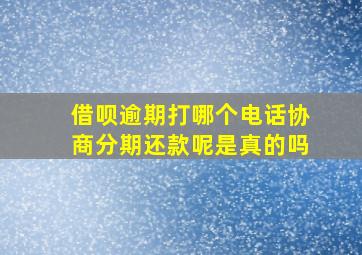 借呗逾期打哪个电话协商分期还款呢是真的吗