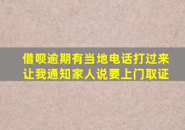 借呗逾期有当地电话打过来让我通知家人说要上门取证