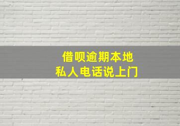 借呗逾期本地私人电话说上门