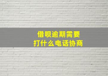 借呗逾期需要打什么电话协商