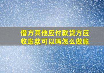 借方其他应付款贷方应收账款可以吗怎么做账