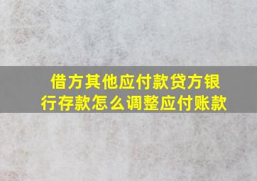 借方其他应付款贷方银行存款怎么调整应付账款