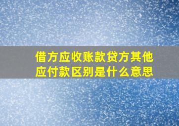 借方应收账款贷方其他应付款区别是什么意思