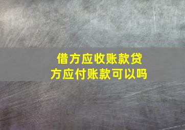 借方应收账款贷方应付账款可以吗