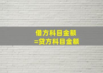 借方科目金额=贷方科目金额