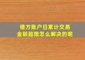 借方账户日累计交易金额超限怎么解决的呢