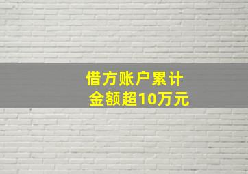 借方账户累计金额超10万元