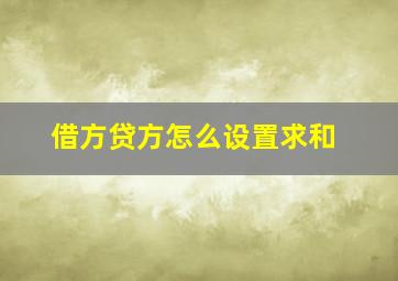 借方贷方怎么设置求和