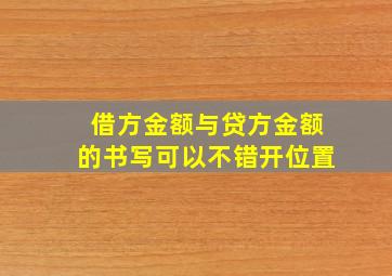 借方金额与贷方金额的书写可以不错开位置