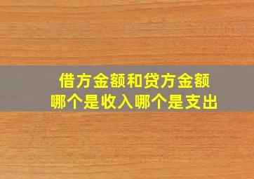 借方金额和贷方金额哪个是收入哪个是支出